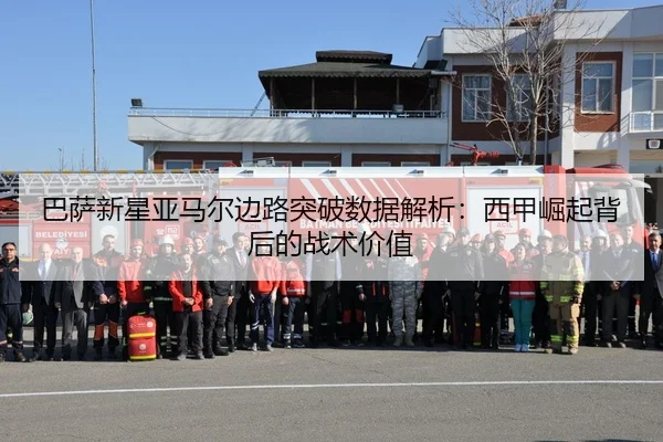 巴萨新星亚马尔边路突破数据解析：西甲崛起背后的战术价值