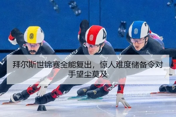拜尔斯世锦赛全能复出，惊人难度储备令对手望尘莫及