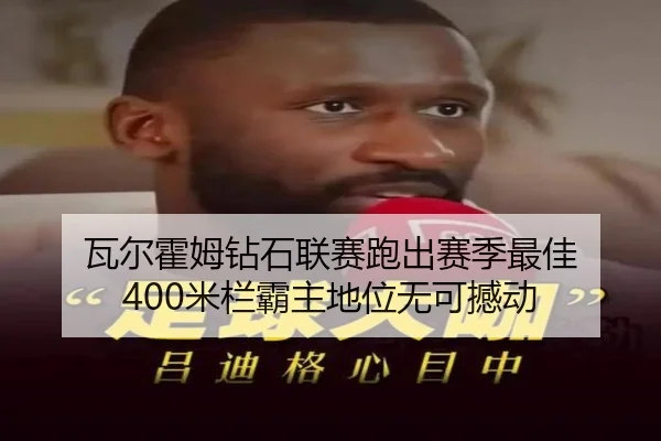 wa-er-huo-mu-zuan-shi-lian-sai-pao-chu-sai-ji-zui-jia-mi-lan-ba-zhu-di-wei-wu-ke-han-dong-3-148.jpg