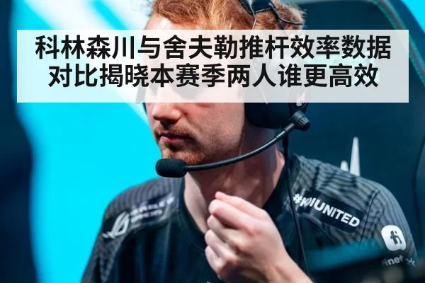 科林森川与舍夫勒推杆效率数据对比揭晓本赛季两人谁更高效