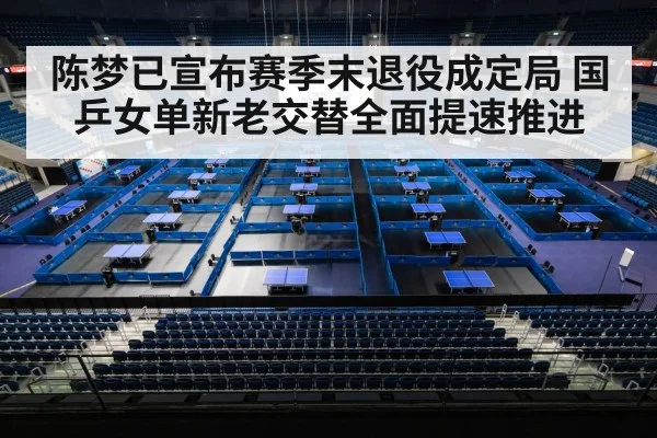 陈梦已宣布赛季末退役成定局 国乒女单新老交替全面提速推进