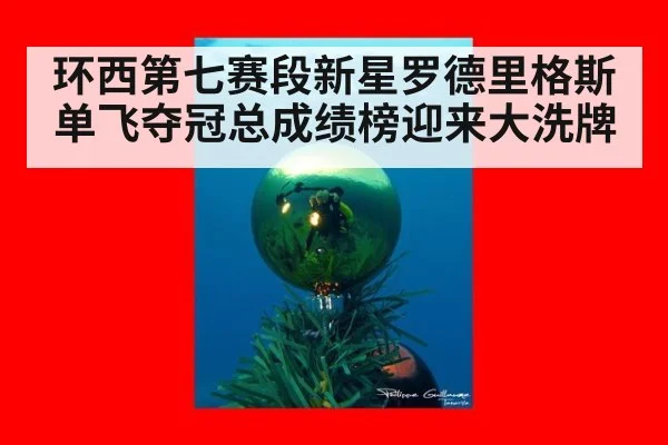 环西第七赛段新星罗德里格斯单飞夺冠总成绩榜迎来大洗牌